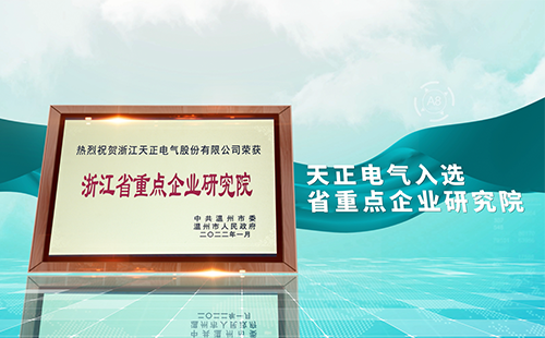 j9九游会首页登录电气入选省重点企业研究院，为“两新”赛道加入科创引擎